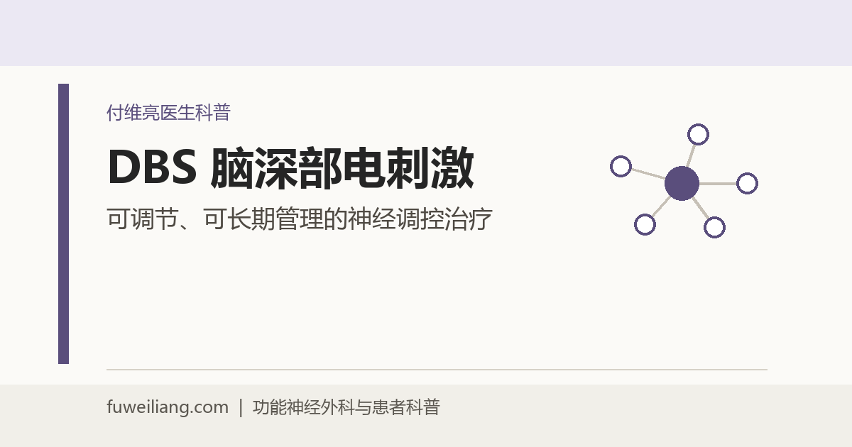 DBS脑深部电刺激：帕金森病、特发性震颤和肌张力障碍什么时候需要评估？
