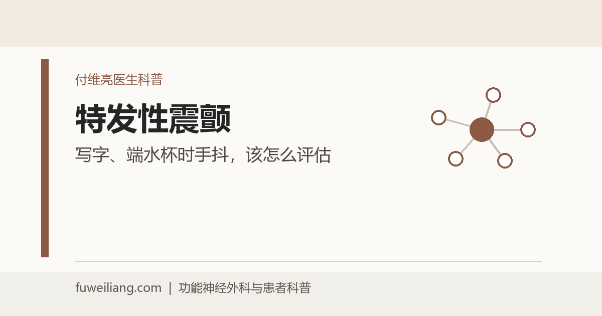 特发性震颤是什么？症状、评估、药物、磁波刀和DBS选择
