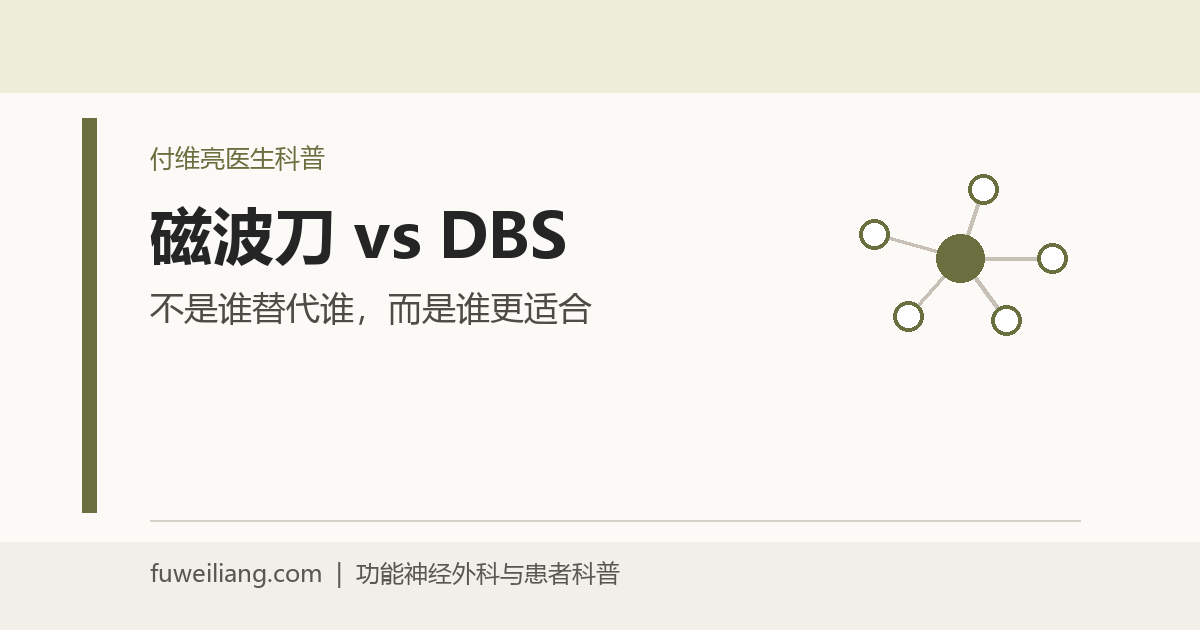 磁波刀和DBS怎么选？手抖、特发性震颤和帕金森病患者的治疗思路