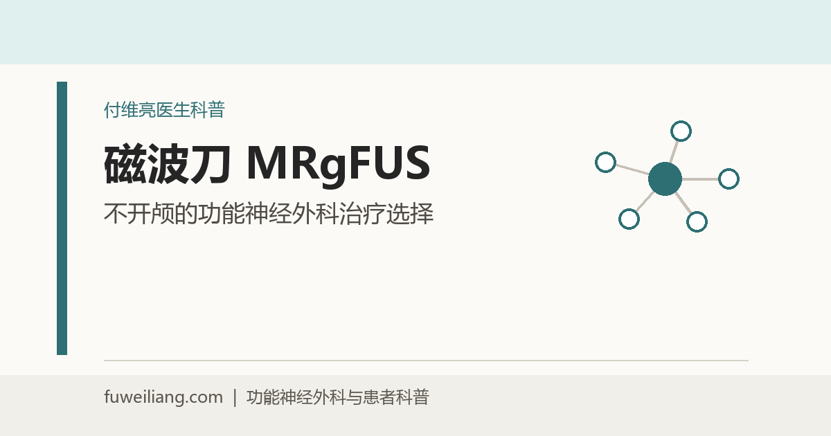 磁波刀（MRgFUS）：磁共振引导聚焦超声治疗与功能神经外科评估