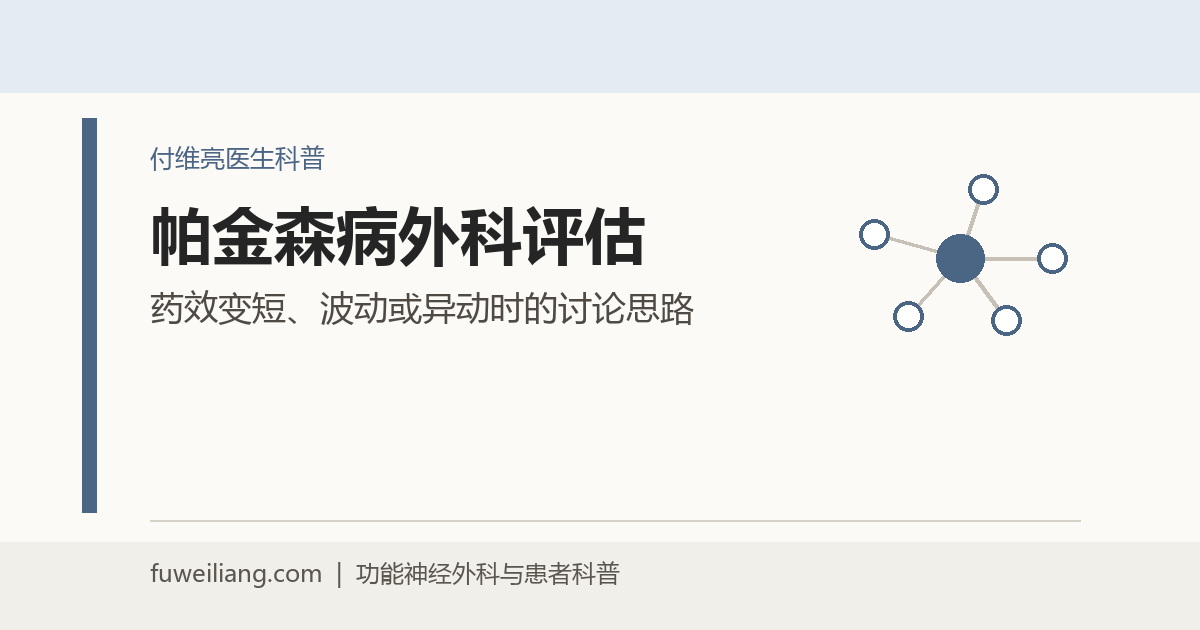 帕金森病什么时候需要外科评估？药物、DBS和磁波刀的关系