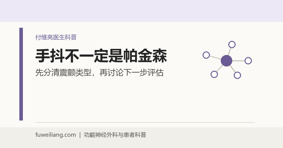手抖不一定是帕金森：特发性震颤、帕金森病和其他原因怎么区分