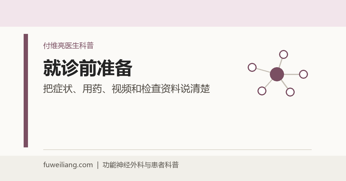 手抖、帕金森病、特发性震颤就诊前要准备什么？